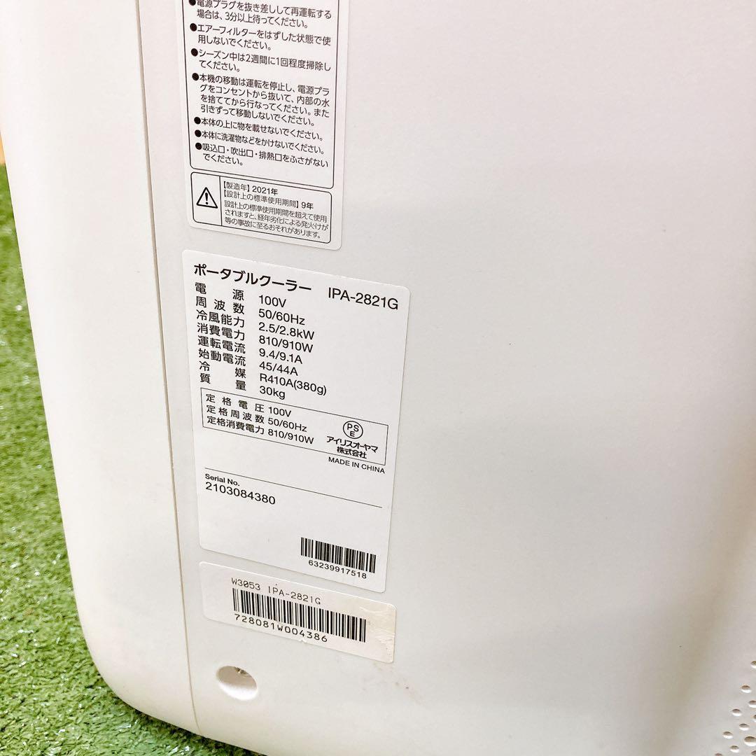ポータブルクーラー　IPA-2821G アイリスオーヤマ