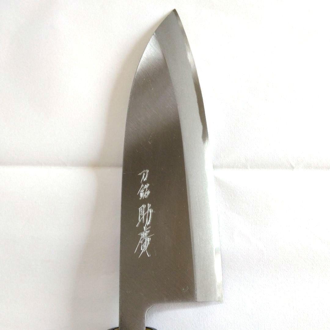 【新品未使用】堺打刃物　刀銘　助廣　出刃包丁　刃渡り15cm