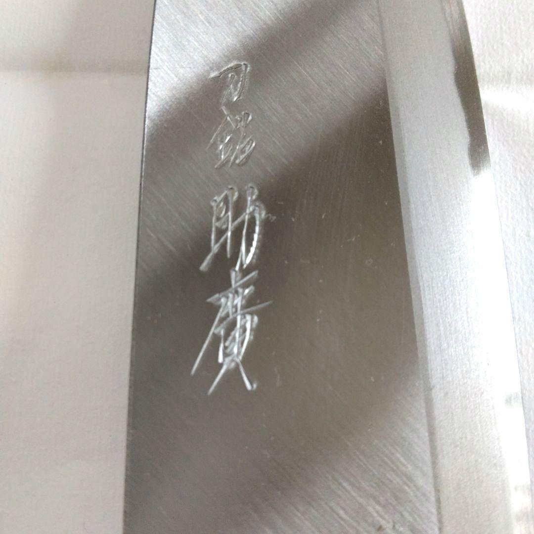 【新品未使用】堺打刃物　刀銘　助廣　出刃包丁　刃渡り15cm