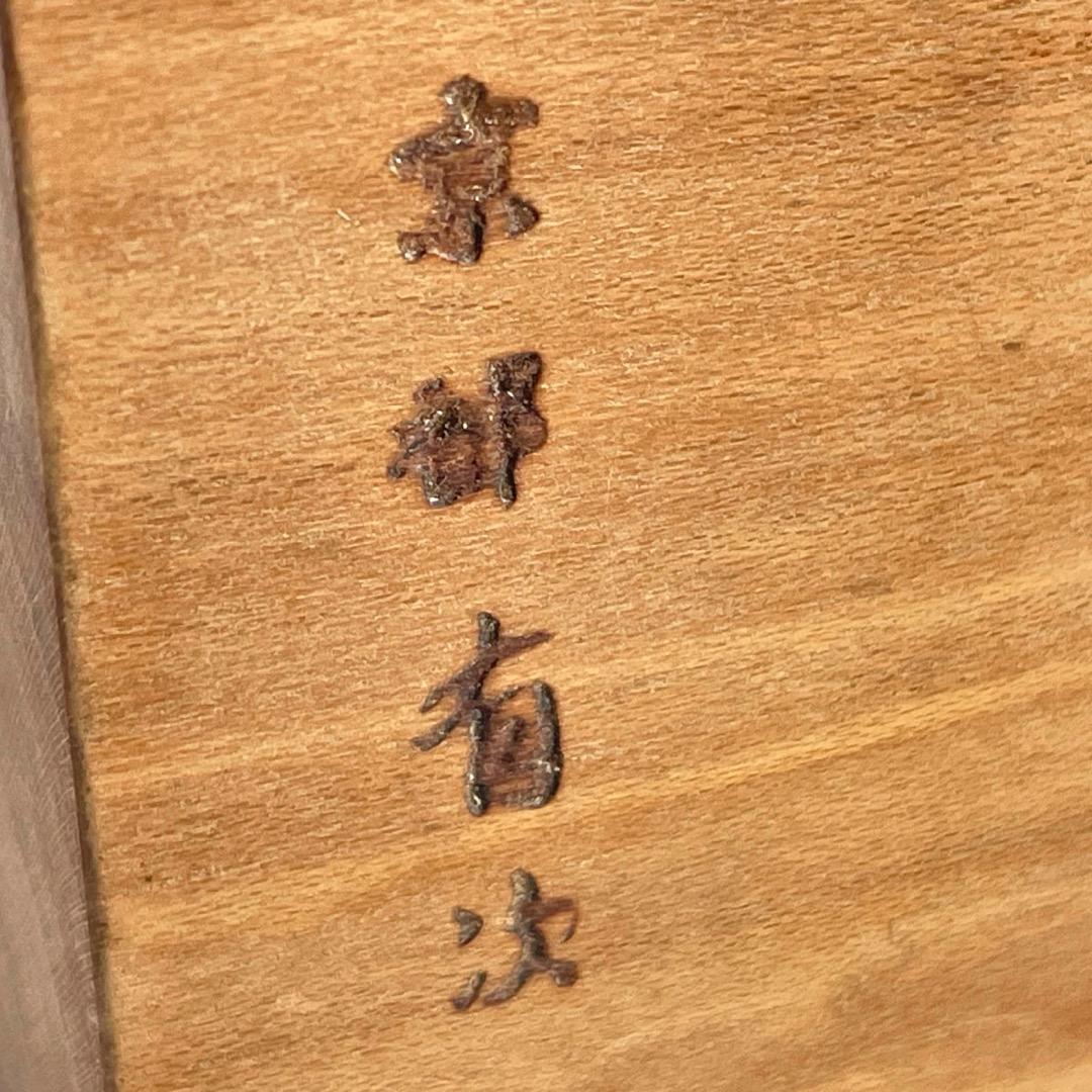 な*つ様 京都 有次 木型物相『蝶』