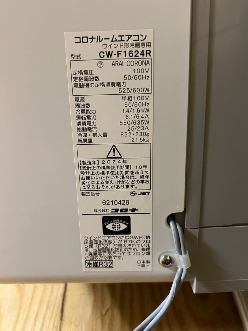 美品CORONA窓用エアコン CW-F1624R 2024年製