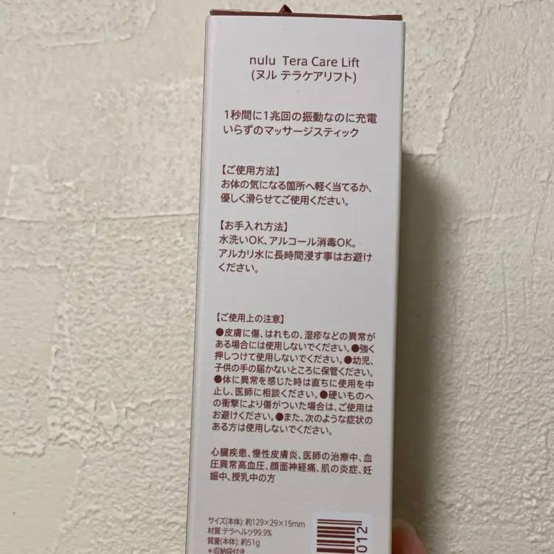 nulu テラケアリフト 新品未使用