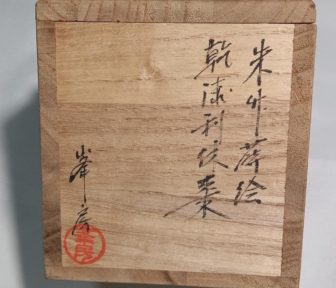 茶道具　加賀山中塗　蒔絵師　高橋峯房作　乾漆造朱竹蒔絵利休棗　超美品！！