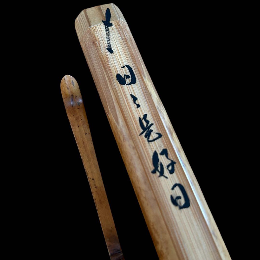 【茶道具】成瀬宗巨（作）茶杓 銘「日々是好日」共筒 共箱
