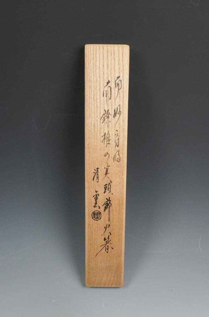 木村清雲 南鐐椎ノ実飾火箸 而妙斎好