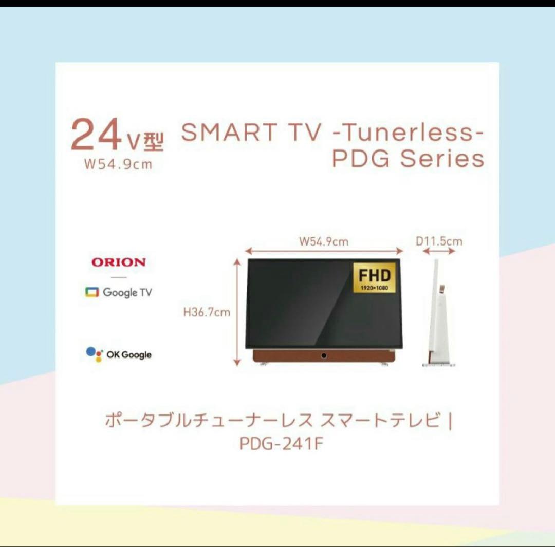 ORION オリオン ポータブルスマートディスプレイ 24V型