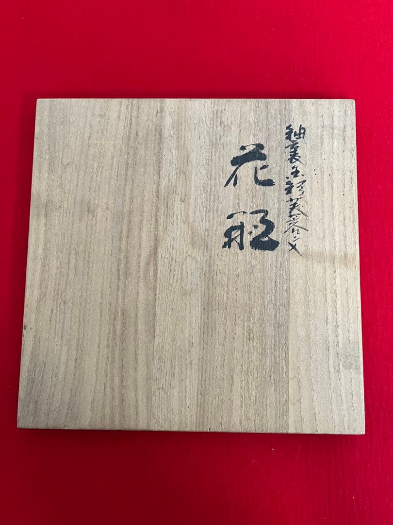 【珍色】 人間国宝 吉田美統『釉裏金彩 芙蓉文 花瓶』Y30 本物保証