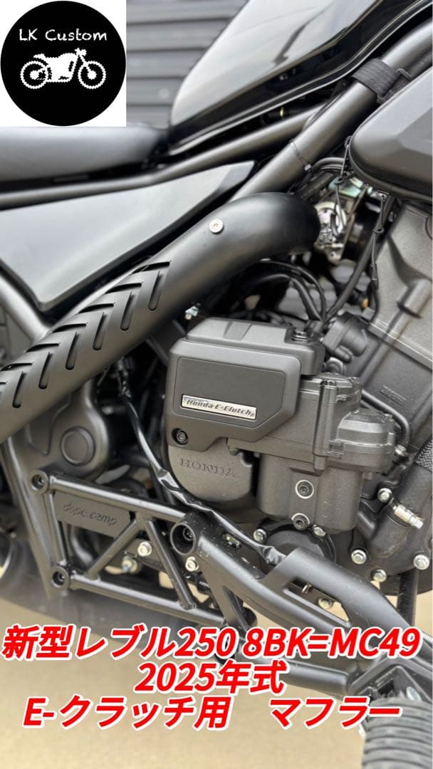 専用　新型レブル250 2025年式EークラッチV3マフラーエンドバッフル付き