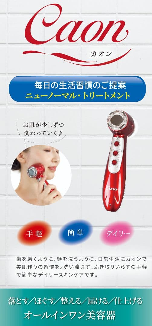 リファイン・カオン 美顔器 レッド