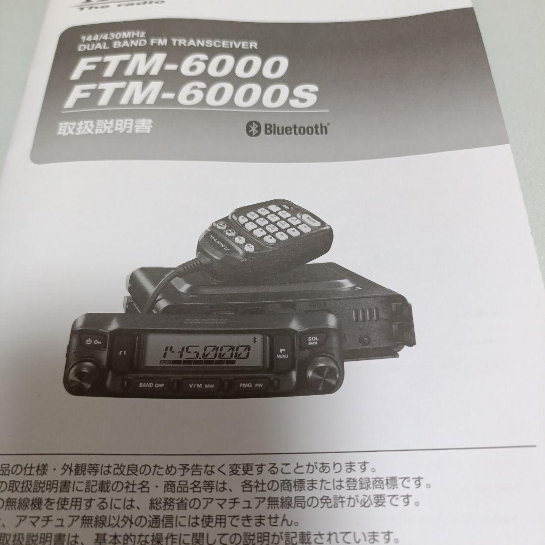 FTM-6000S 144/430Mhz FMトランシーバ-値下げしました。