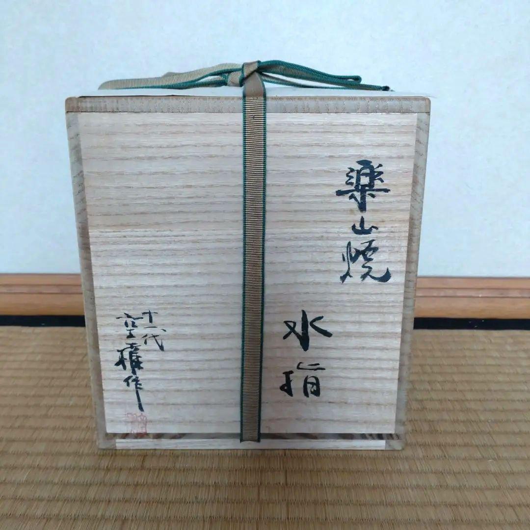 水指　出雲焼　楽山焼　裏千家15世鵬雲斎家元箱書　11代空権造　共箱