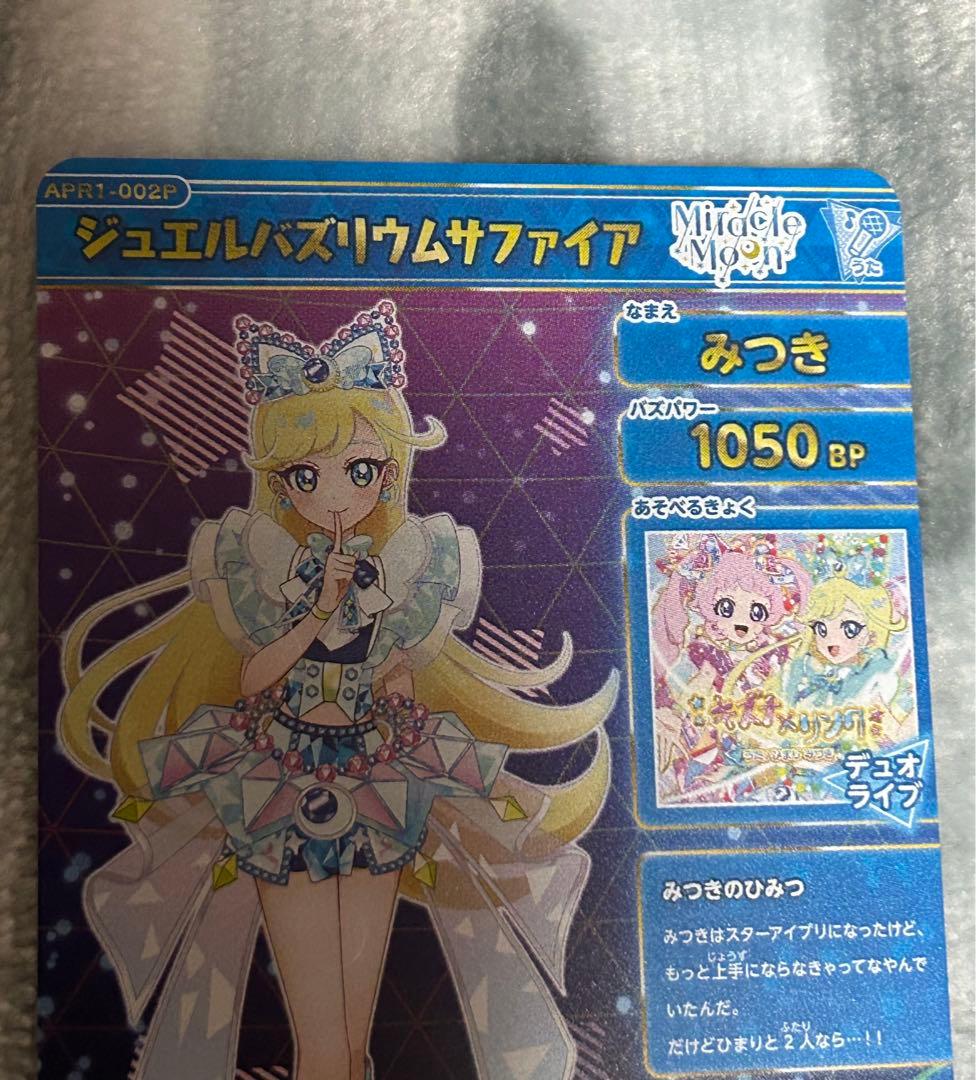 アイプリ　みつき　ジュエルバズリウムサファイア サイン