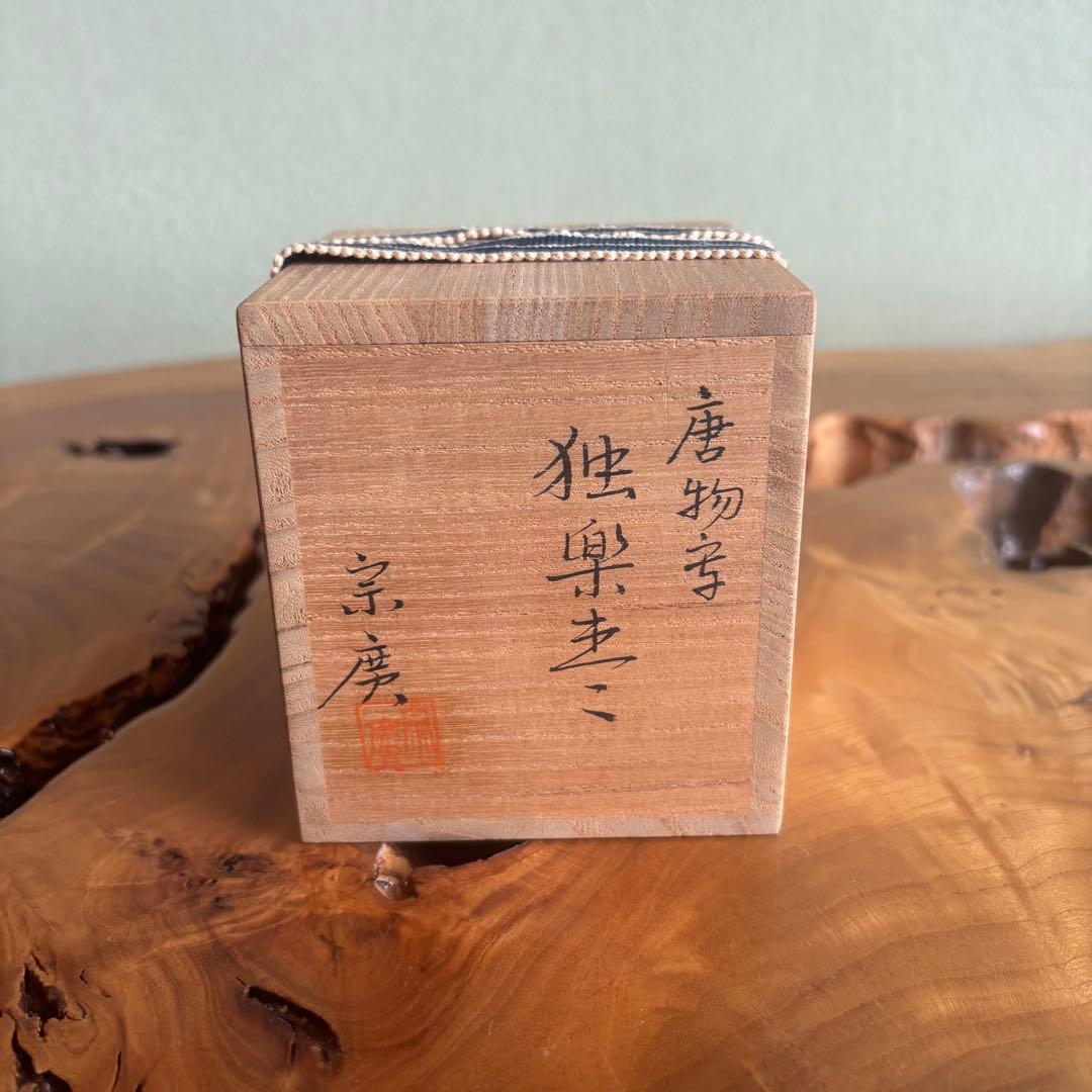 唐物写 独楽棗 道場宗廣造 棗 茶道具 共箱