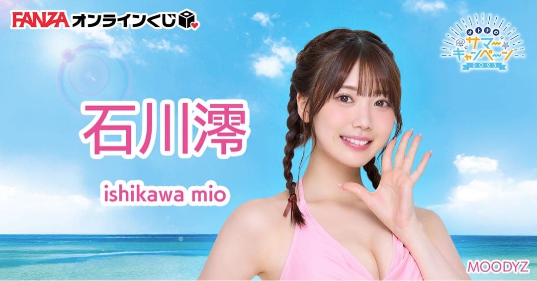 石川澪　A-1 等身大両面タペストリー　FANZAくじ