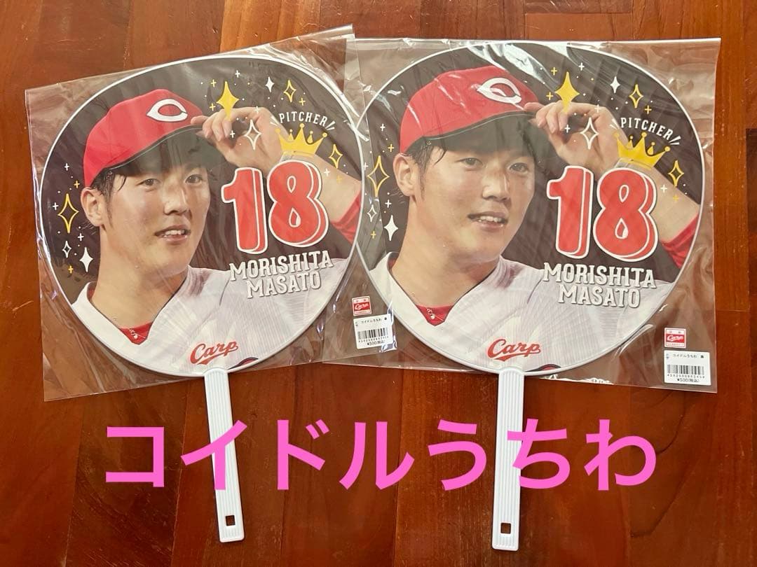 森下暢仁 応援グッズセット