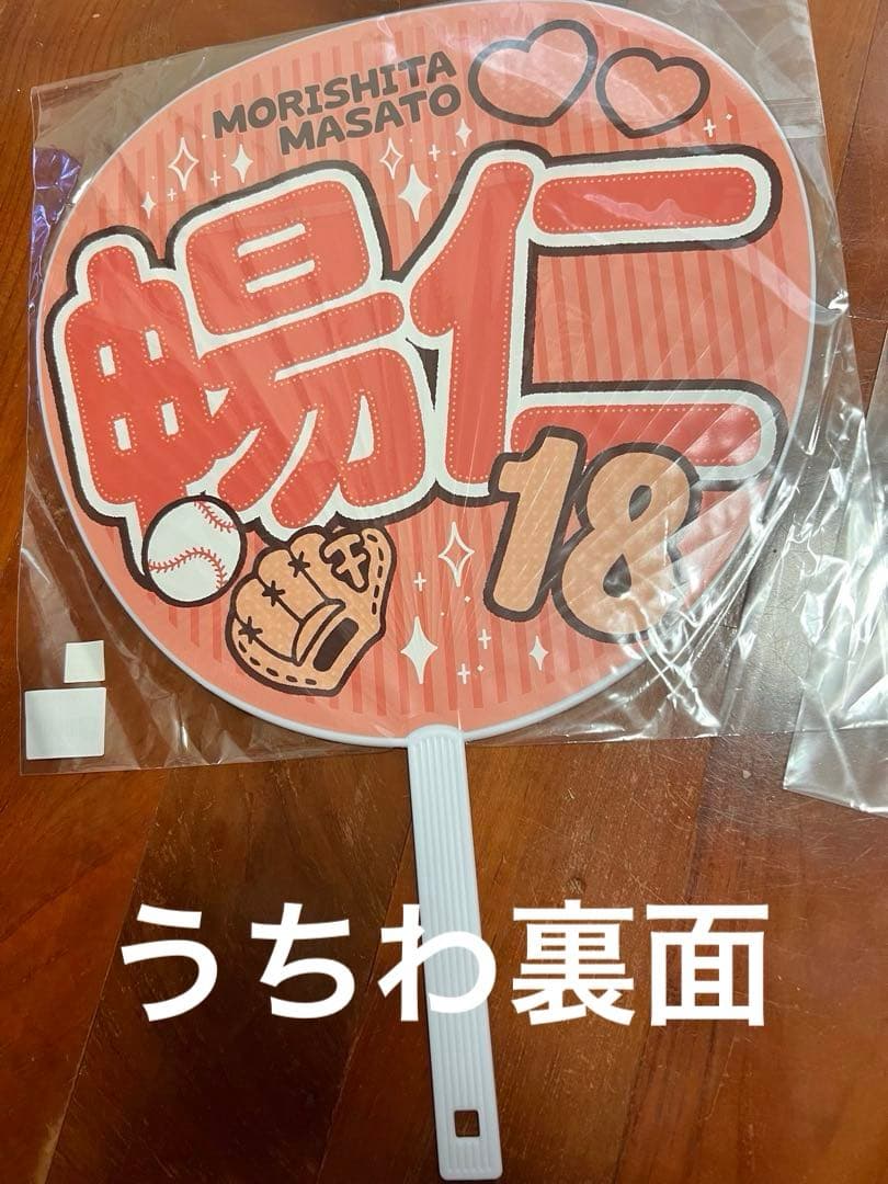 森下暢仁 応援グッズセット