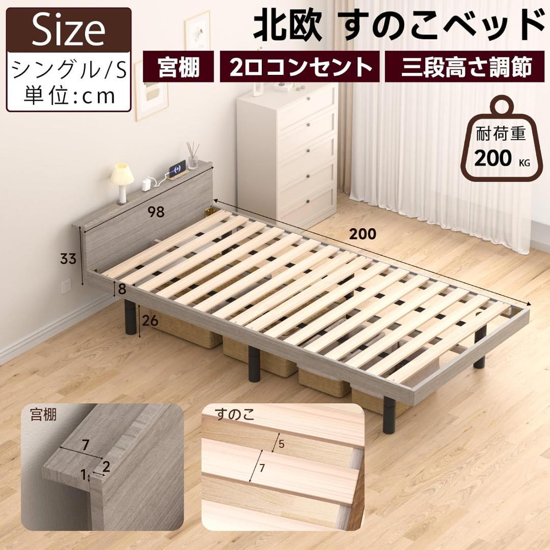ベッドフレーム シングル すのこベッド 2口コンセント 3段階調整 グレー