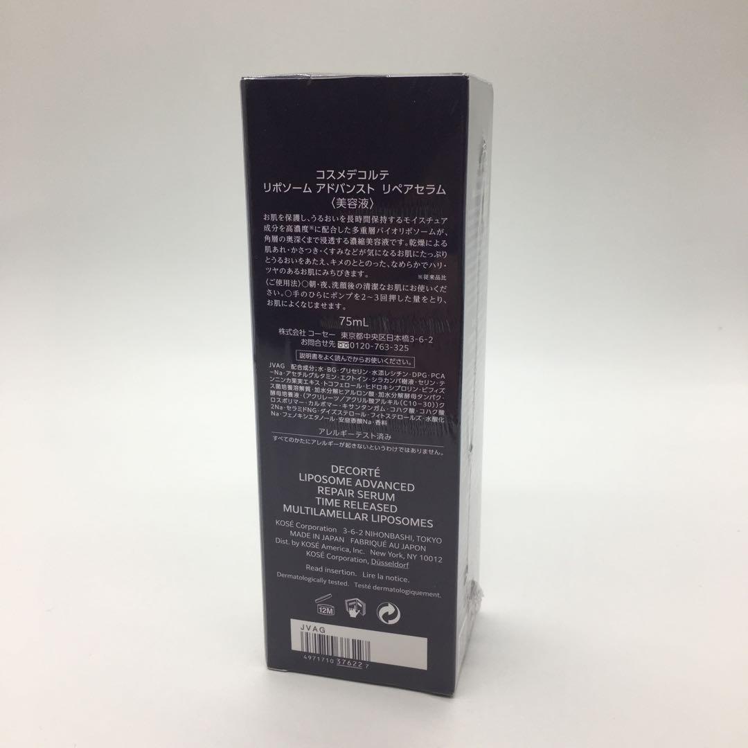 コスメデコルテ リポソーム アドバンスト リペアセラム / 75ml
