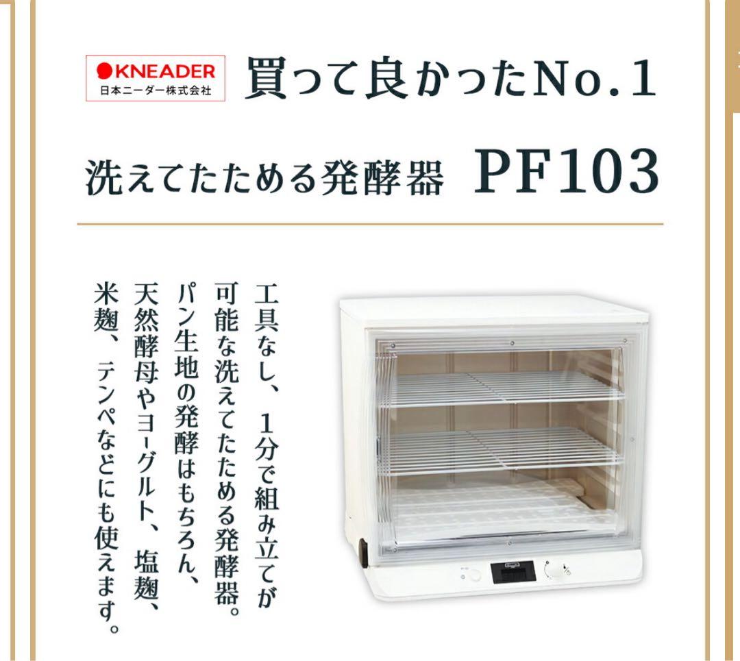 日本ニーダー 発酵器 PF103 ホワイト パン生地用 製パン