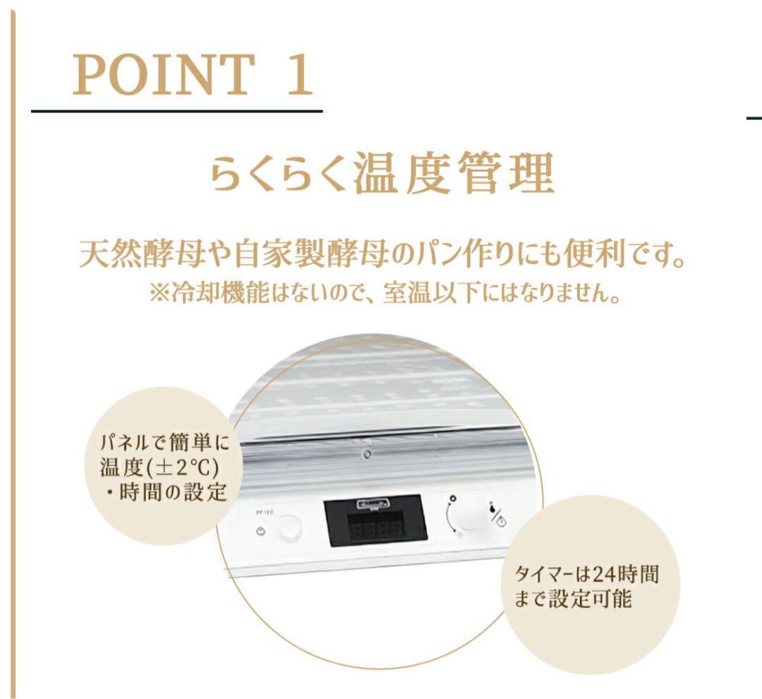 日本ニーダー 発酵器 PF103 ホワイト パン生地用 製パン