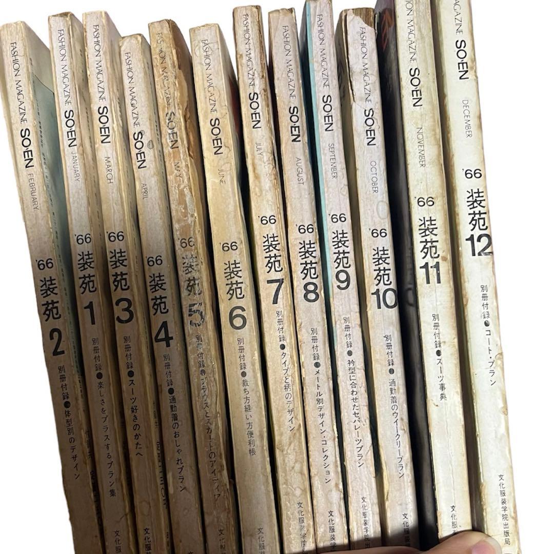 激レア　装苑　1966年　1年分　雑誌　60s ヴィンテージ　昭和レトロ　古本