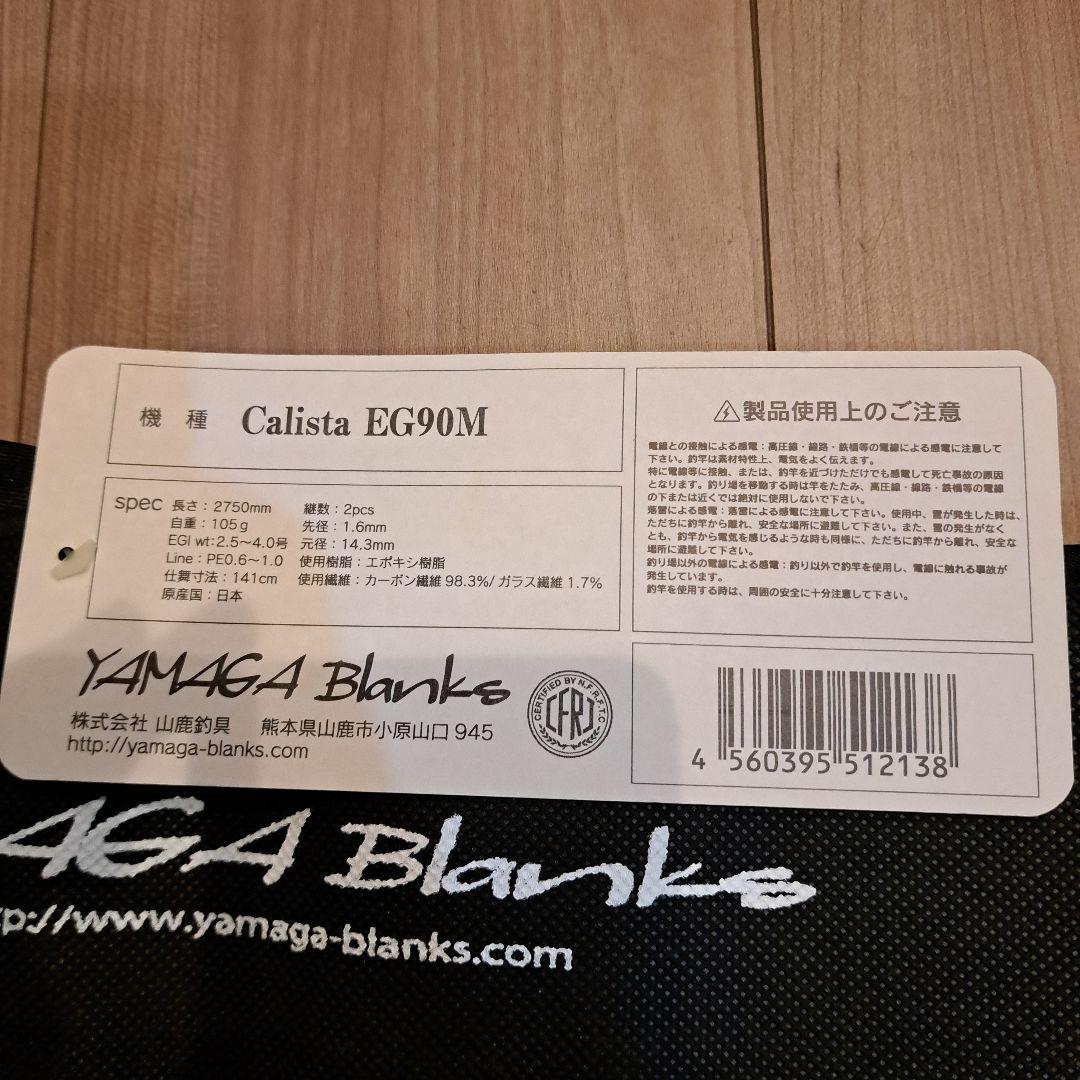 YAMAGABlanks Calista EG90M ヤマガブランクス カリスタ