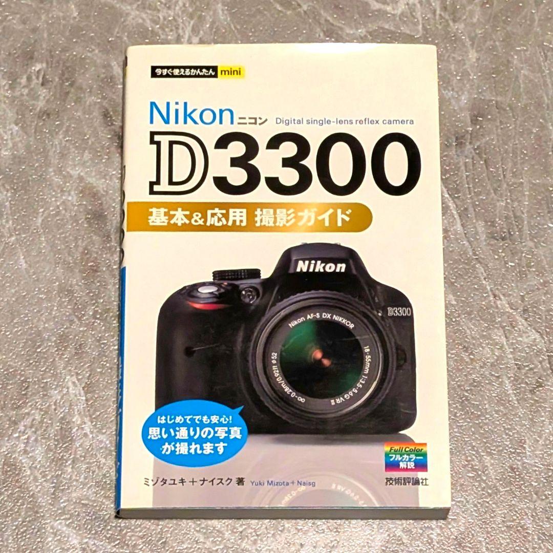 Nikon D3300 ダブルズームキット＋解説本＋SDカード
