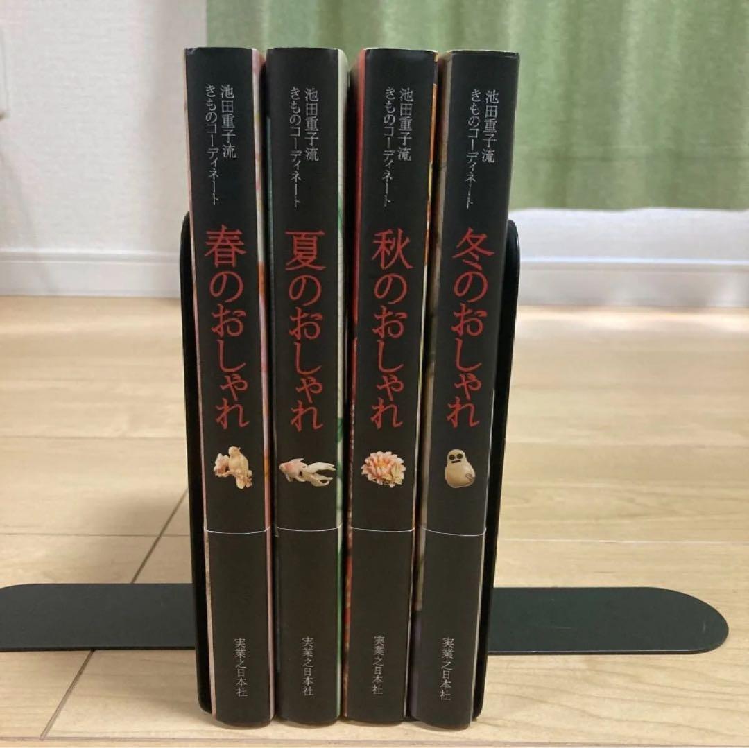 池田重子 四季のおしゃれ 4冊セット