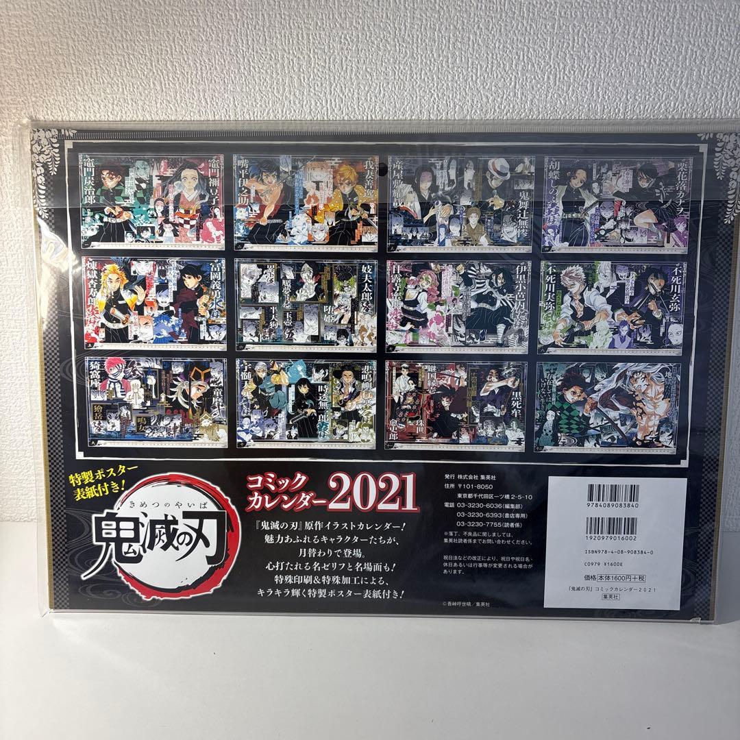 鬼滅の刃　特製ポスター表紙付き　コミックカレンダー　2021