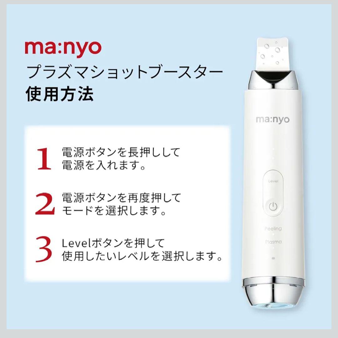 【新品未開封】ma:nyo プラズマショットブースター 美顔器