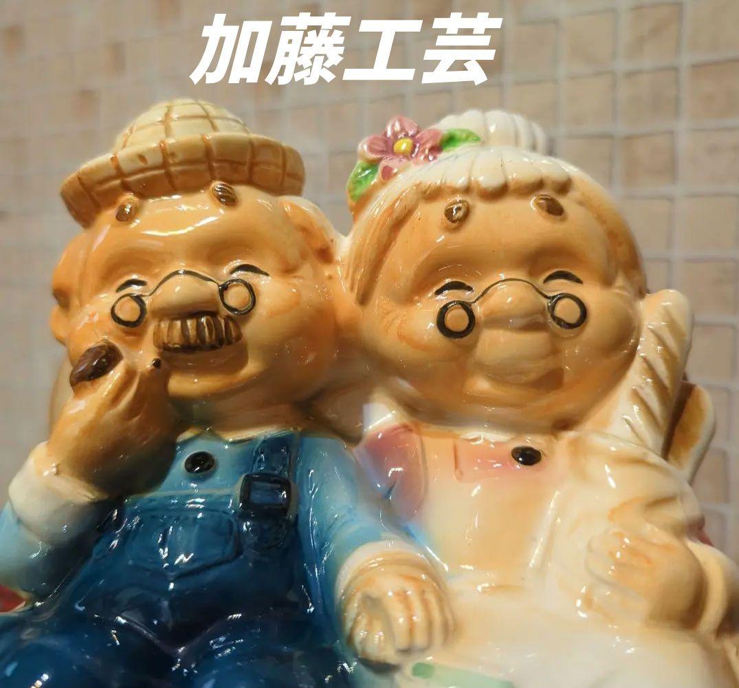 加藤工芸・おじいさんとおばあさんの陶器貯金箱置物・加藤工芸・年代物・当時物