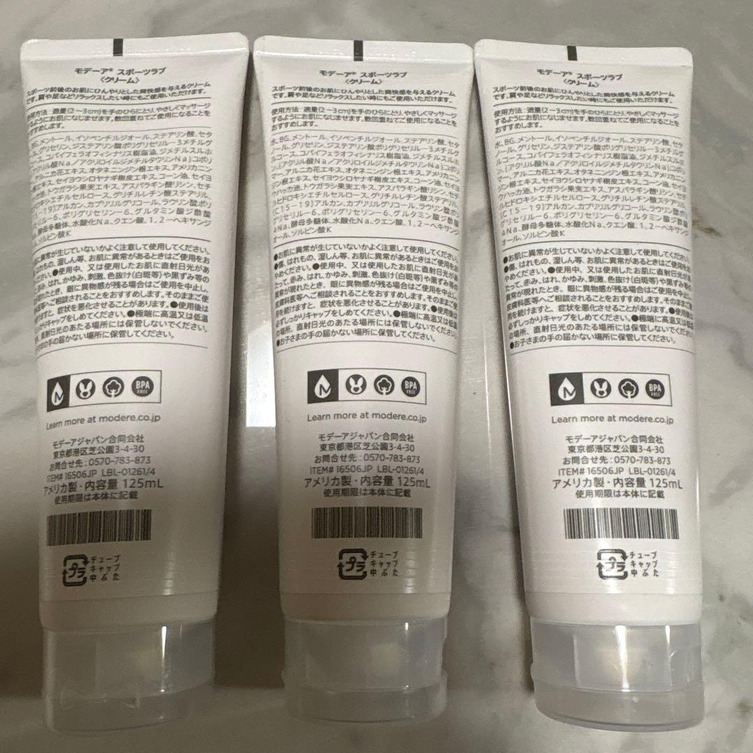 モデーア　スポーツラブ（クリーム）125mL 3本セット
