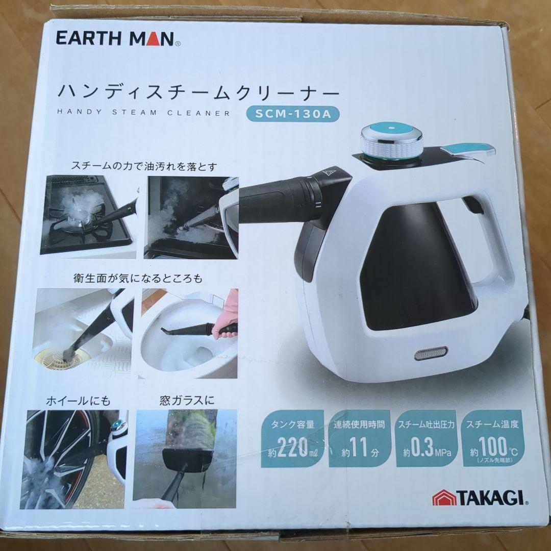 EARTHMAN ハンディスチームクリーナー