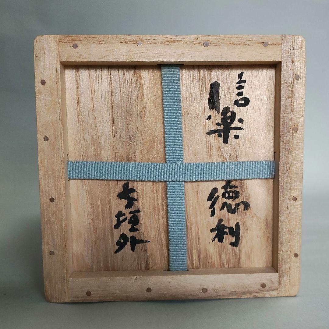 杉本貞光　寺垣外窯　信楽左馬徳利ぐい呑　信楽焼