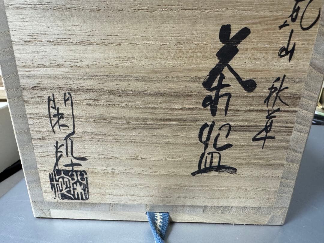 南口閑粋作　乾山秋草茶碗　共箱
