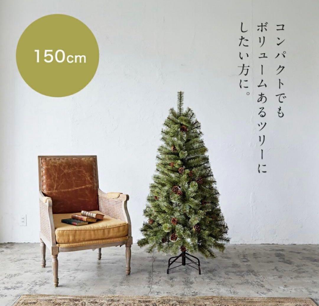 アルザスツリー150cm 正規品