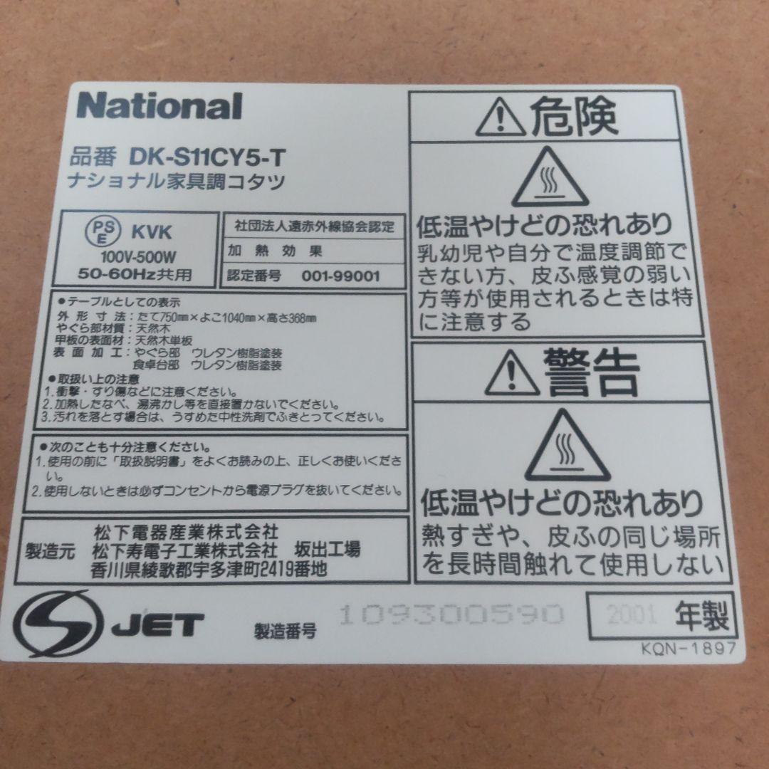 ナショナル家具調こたつ　2001年製　長方形　約105☓75☓37