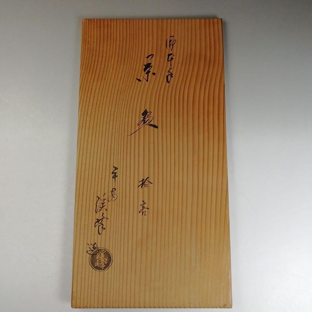 Ｗ１３７　数茶碗　十客『御本手』『田中渓峰 造』　共箱　茶道具