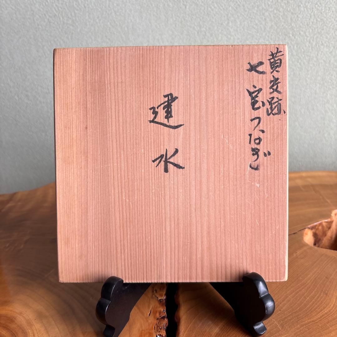 赤沢露石作 黄交趾 建水 七宝つなぎ 茶道具 共箱