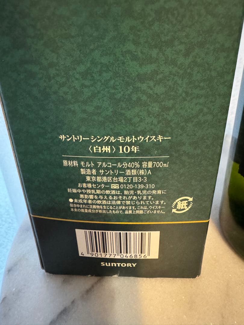 白州　10年　グリーンボトル　ウイスキー