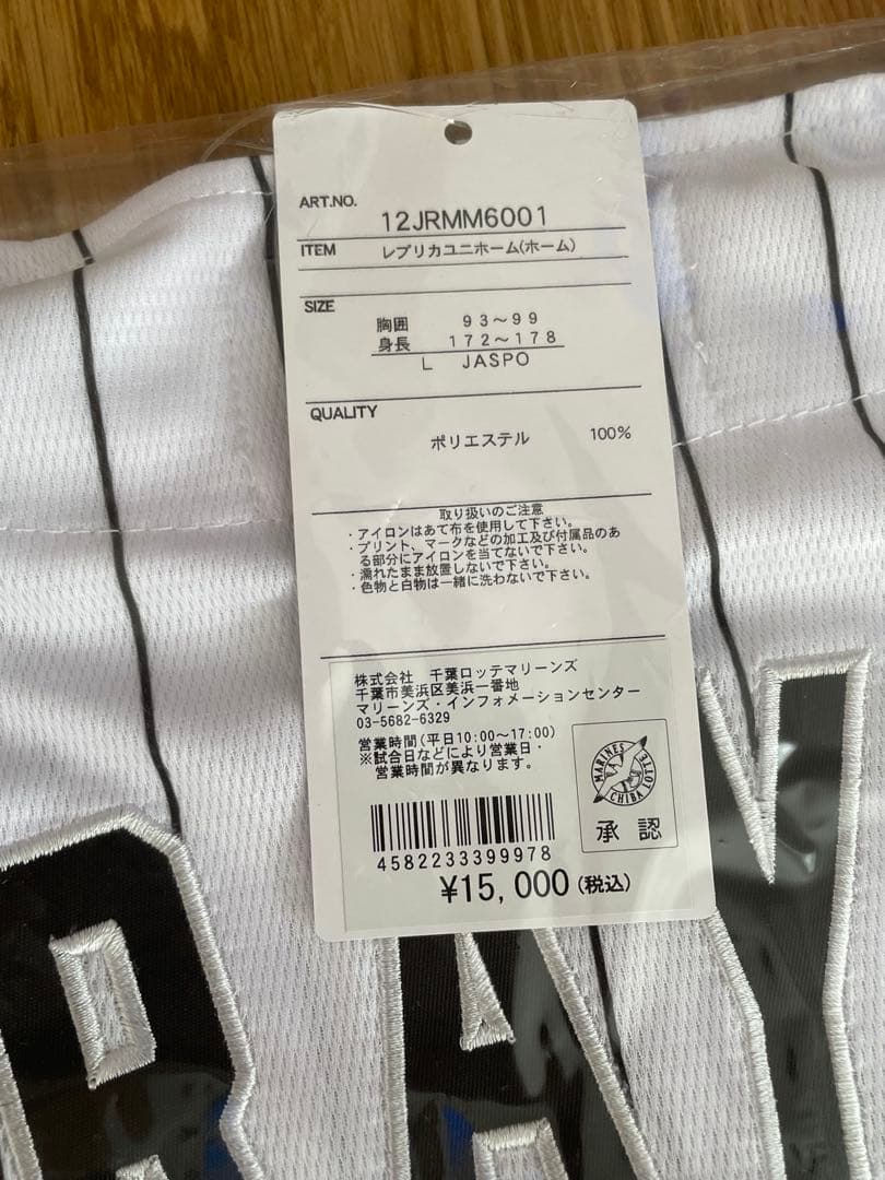 【新品未開封、Ｌサイズ】村山亮介　千葉ロッテマリーンズ