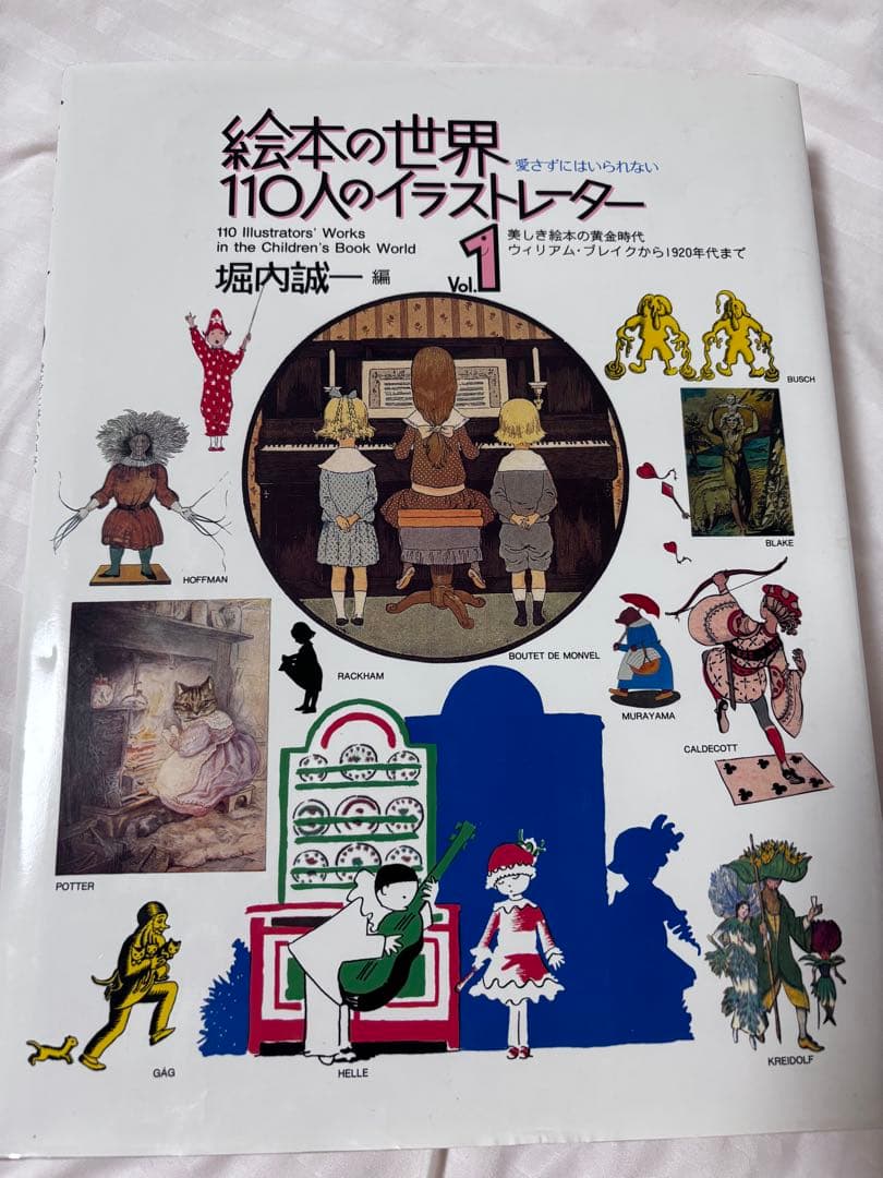 絵本の世界 110人のイラストレーター 全2巻