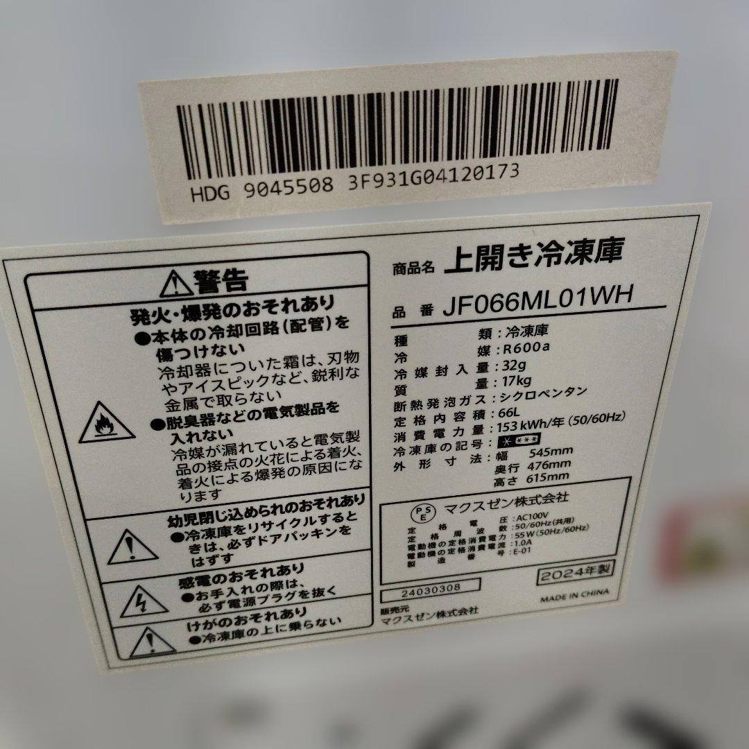 MAXZEN マクスゼン 2024年製 上開き冷凍庫 ホワイト 66L