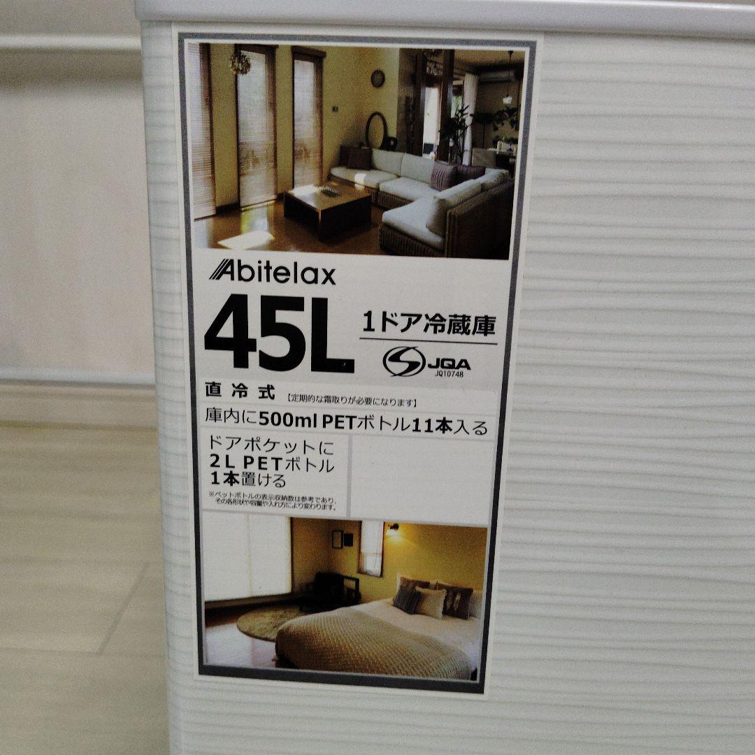【美品】AbitelAx ミニ冷蔵庫 AR-45KS（2021年製）