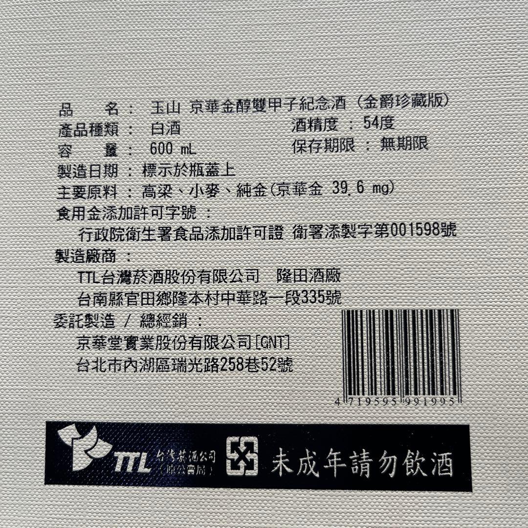 白酒　玉山　京華金醇双甲子記念酒