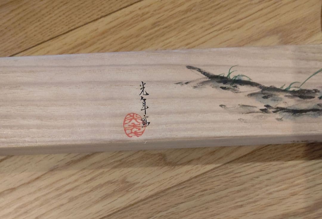 結界 桐 絵 四君子？ 光年画