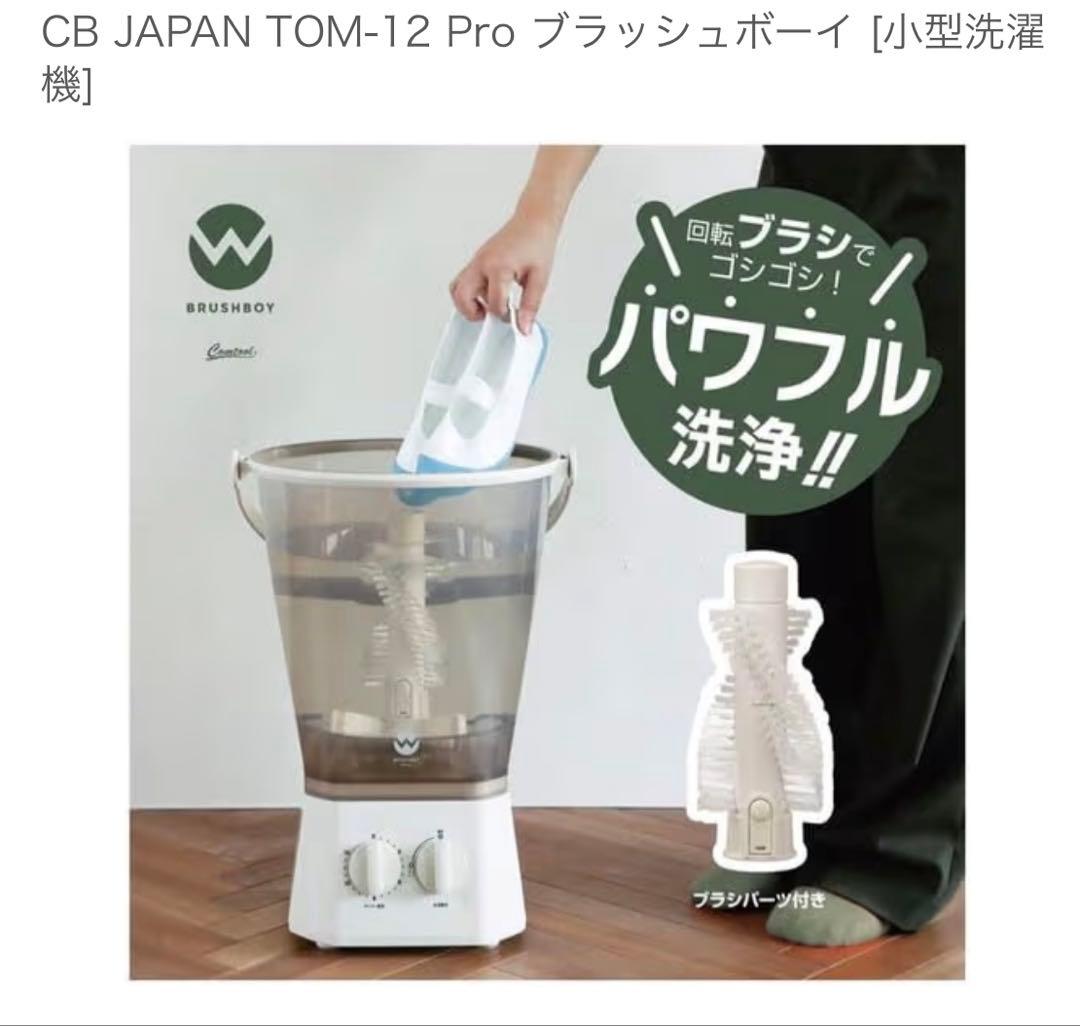 CB JAPAN TOM-12 Pro ブラッシュボーイ [小型洗濯機]