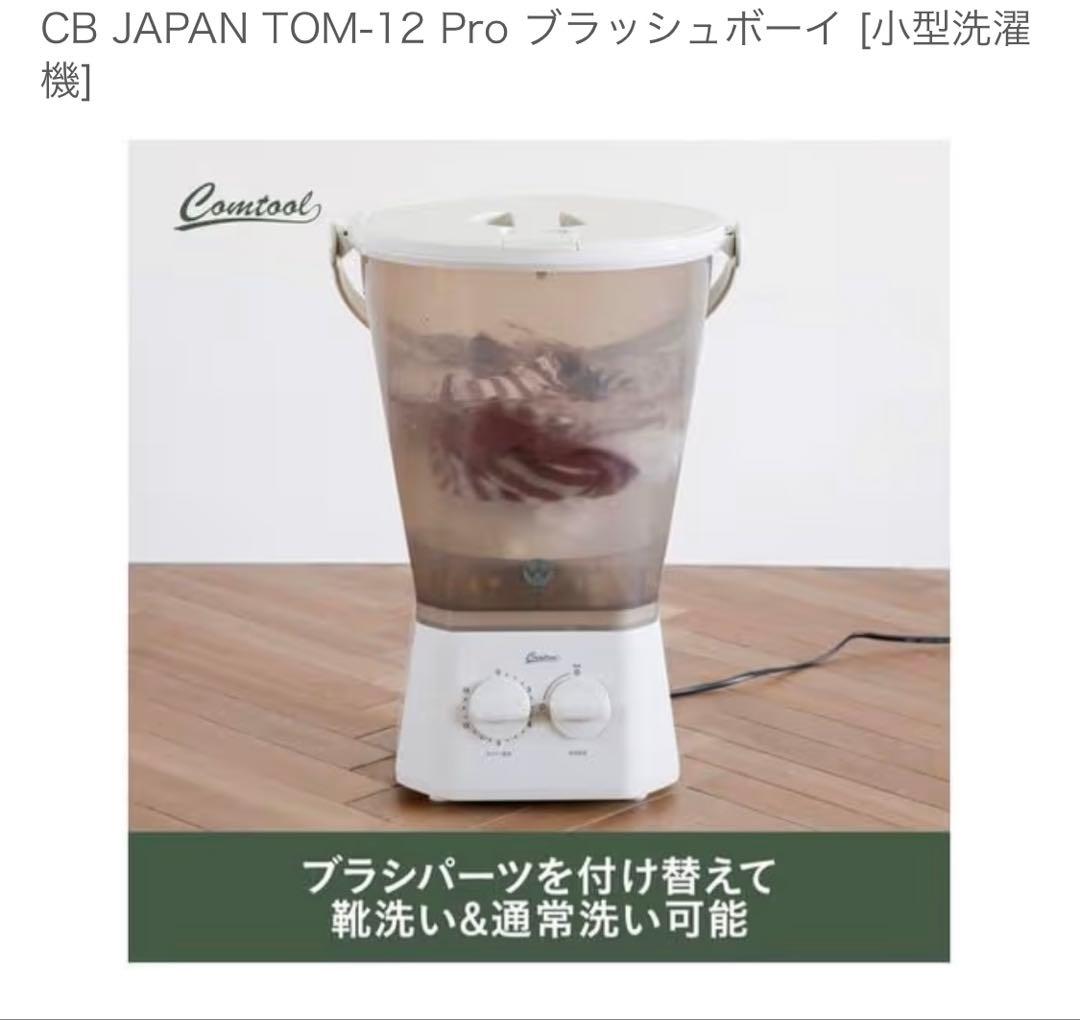 CB JAPAN TOM-12 Pro ブラッシュボーイ [小型洗濯機]