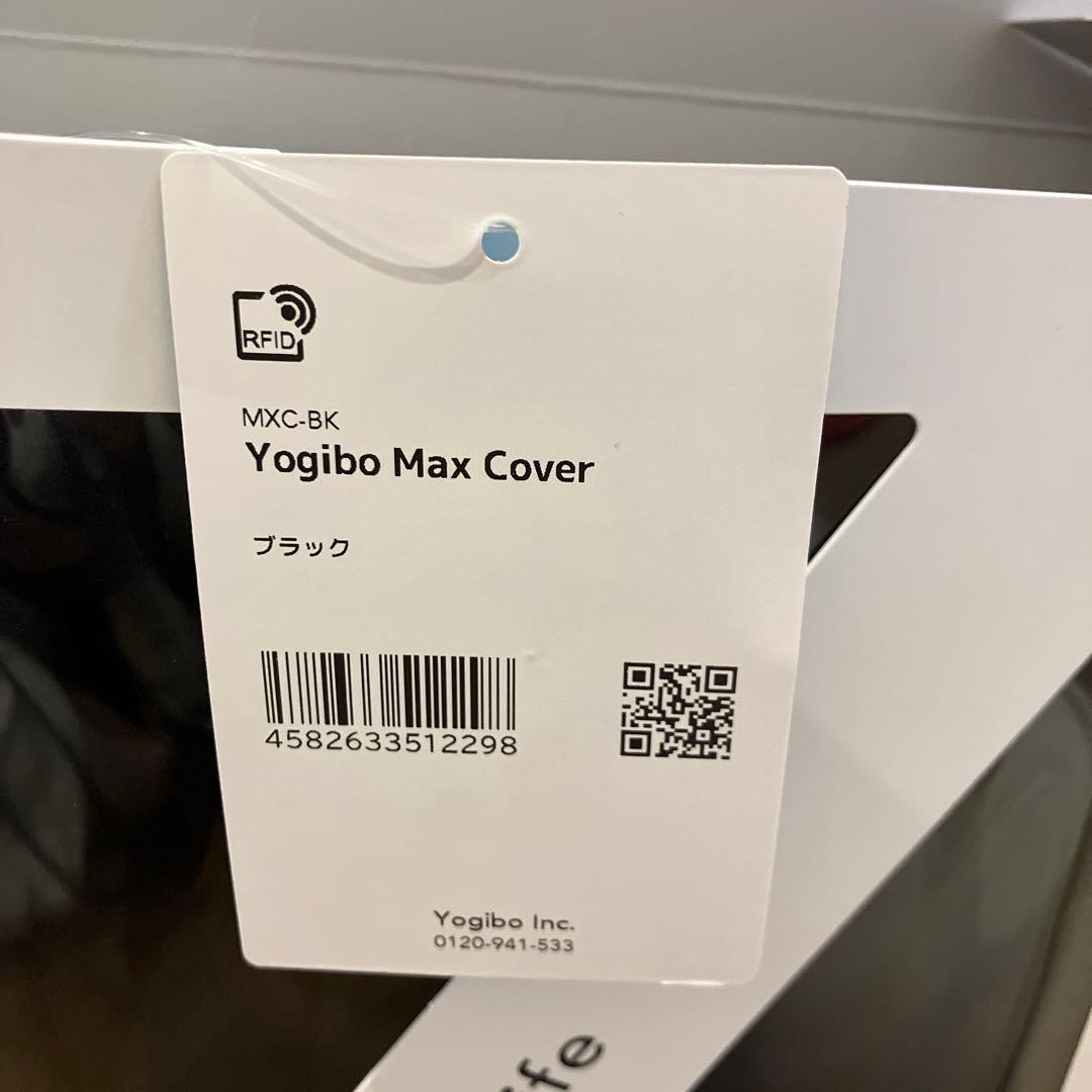 新品タグ付き【ヨギボー】yogibo max cover ブラック