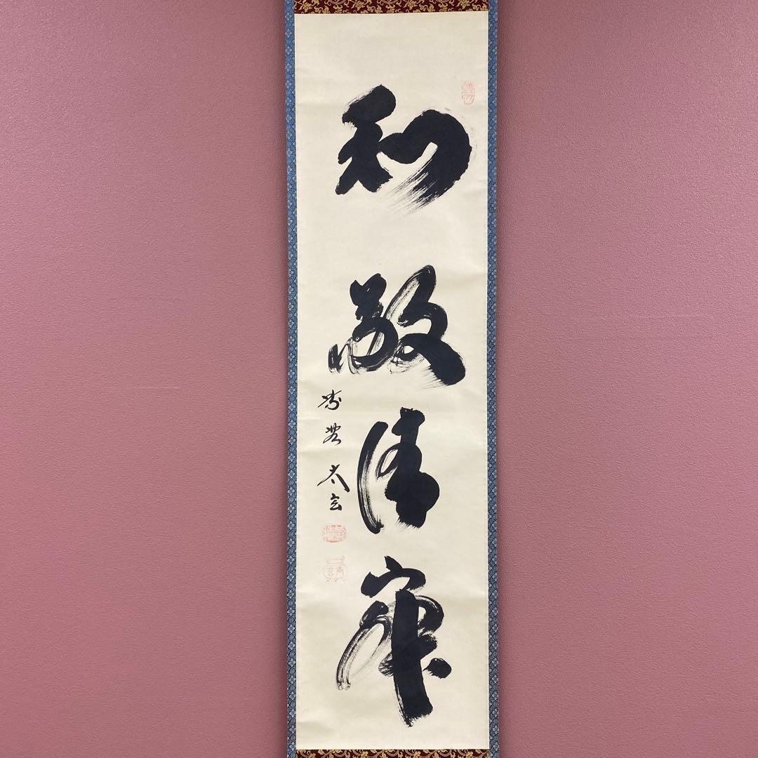 美品 掛け軸 黄梅院 小林太玄作「和敬清寂」共箱 禅語 茶掛け 年中掛け